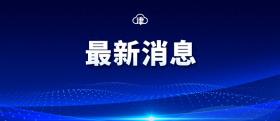 天津明年5月起执行新养老金政策